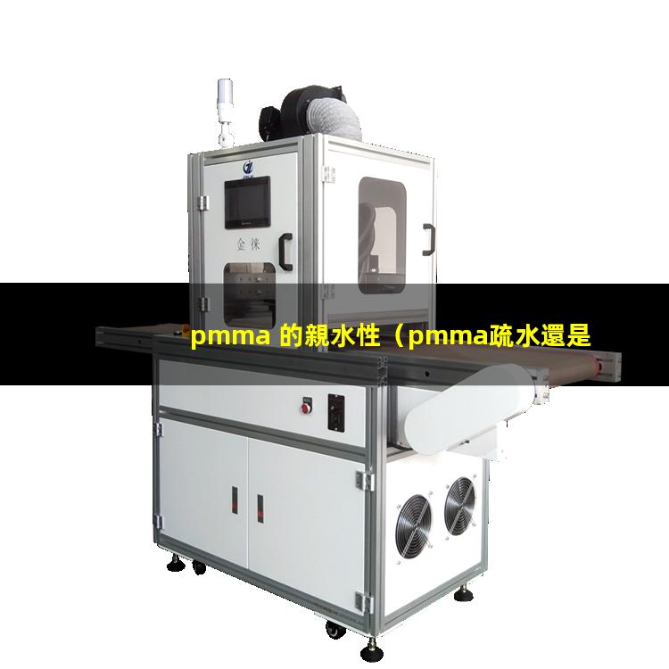 pmma 的親水性（pmma疏水還是親水性）